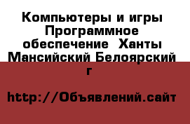 Компьютеры и игры Программное обеспечение. Ханты-Мансийский,Белоярский г.